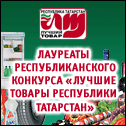 Лауреаты Республиканского конкурса 'Лучшие товары Республики Татарстан'
