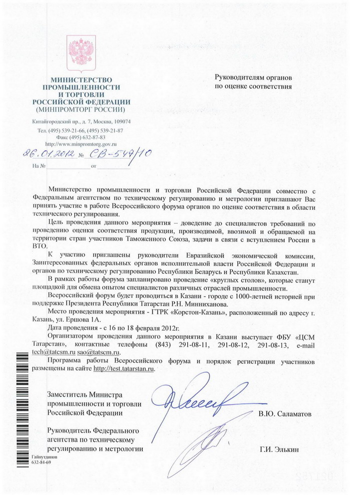 Письмо-Приглашение Участникам Форума Заместителя Министра.